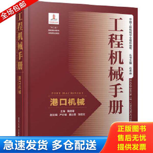 正版库存书9787302447764 工程机械手册——港口机械 陶德馨主编；严云福、董达善、张德文副主编 清华大学出版社