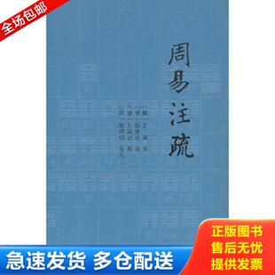 孙颖达疏 社 魏 韩康伯注 唐 晋 周易注疏 王弼 中央编译出版 正版 陆德明音义 库存书9787511714169