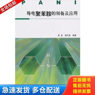 正版库存书9787030292759 导电聚苯胺的制备及应用 黄惠 科学出版社