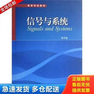 正版库存书9787040214727 信号与系统 何子　述 高等教育出版社