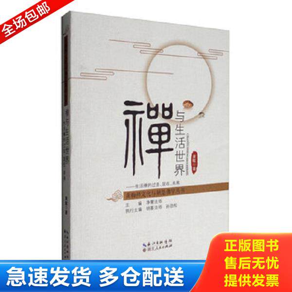 正版库存书9787216091022 黄梅禅文化与荆楚佛学丛书 禅与生活世界：生活禅的过去、现在、未来