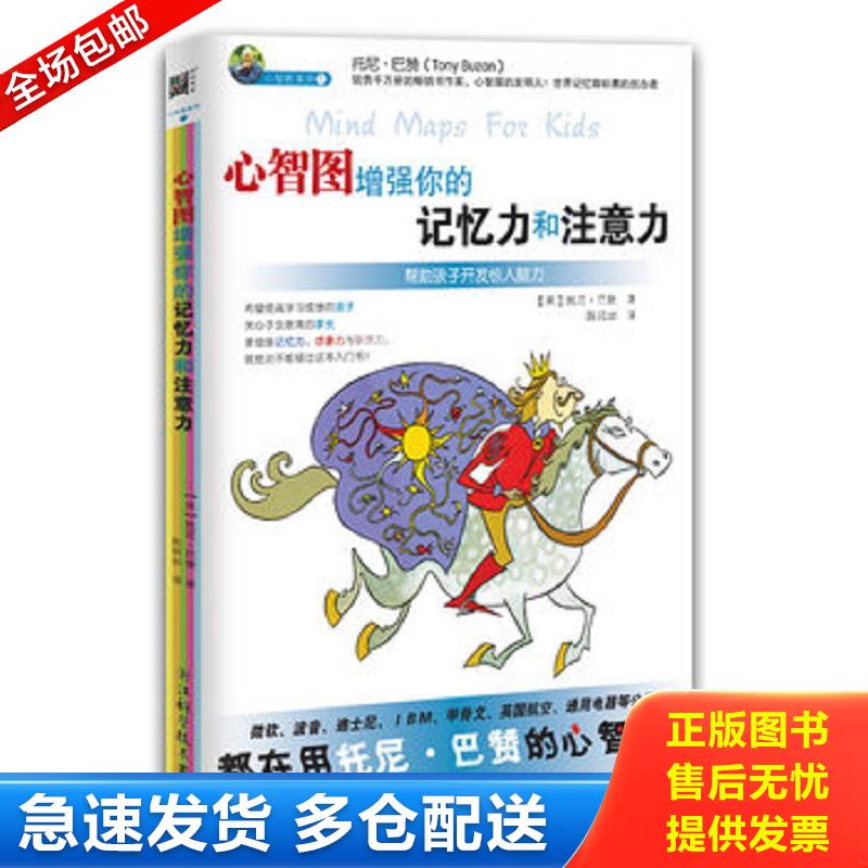 正版库存书心智图增强你的记忆力和注意力 （英）托尼&middot;巴赞　著　著,陈昭如　译 浙江科学技术出版社