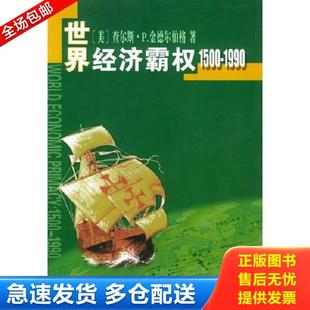 正版库存书9787100034609 世界经济霸权 (美)金德尔伯格著,高祖贵译 商务印书馆