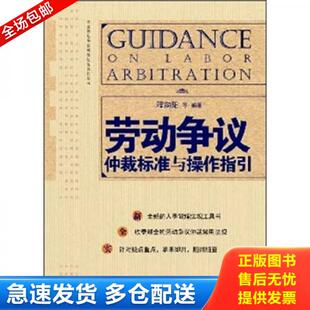 正版库存书9787301191217 正版实拍 劳动争议仲裁标准与操作指引 程向阳等 北京大学出版社