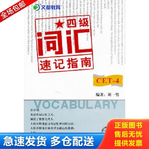 正版库存书9787511912381 文都教育：四级词汇速记指南 刘一男　编著 中国时代经济出版社出版发行处