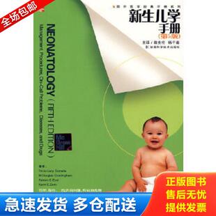 第5版 美 湖南科技出版 库存书9787535745125 社 杨于嘉译 新生儿学手册 魏克伦 正版 戈梅勒等主编