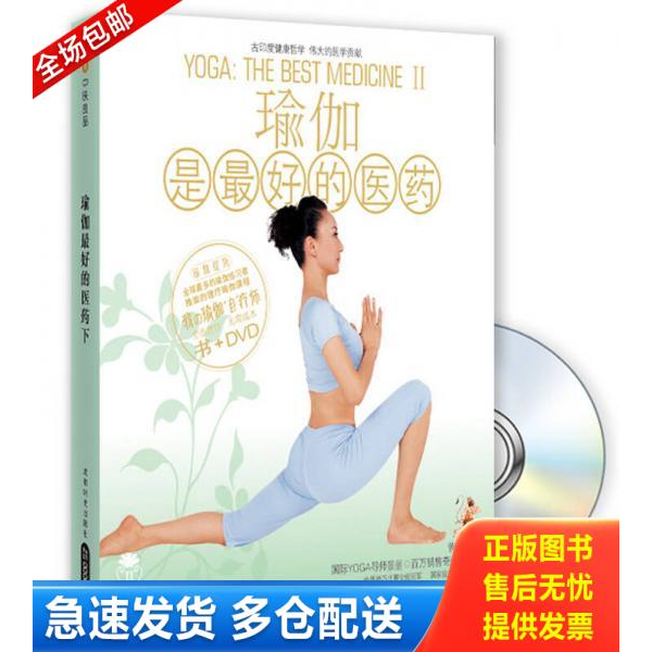 正版库存书瑜伽是最好的医药2 9787807056263 景丽编著 成都时代出版社