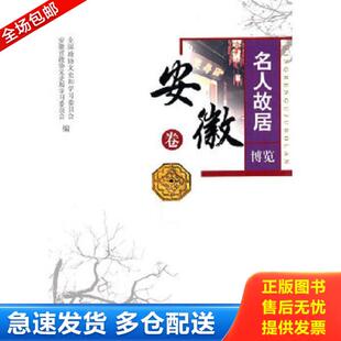 正版库存书9787503420610 名人故居博览 安徽卷  全国政协文史和学习委员会 中国文史出版社 全国政协文史和学习委员会,安徽省政协