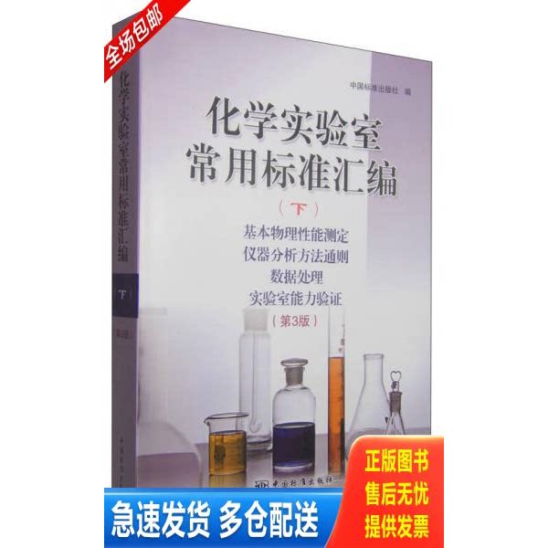 正版库存书化学实验室常用标准汇编（下）基本物理性能测定 仪器分析方法通则 数据处理 实验室能力验证（第3版） 9787506678643