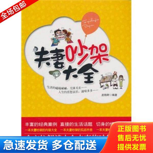 正版库存书夫妻吵架大全 9787807539957 孟锦辉 哈尔滨出版社