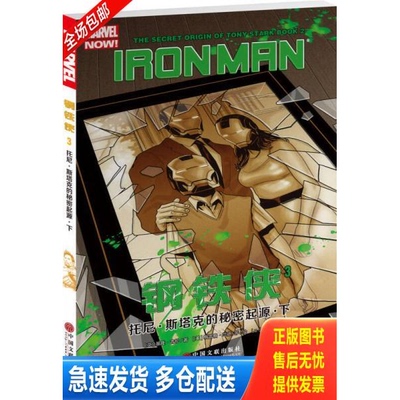 正版库存书钢铁侠3：托尼·斯塔克的秘密起源·下正版 9787519014995 [英]基隆·吉伦 中国文联出版社
