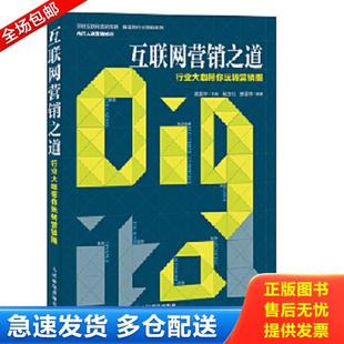 库存书9787115484765 人民邮电出版 互联网营销之道 高振宇 社 行业大咖带你玩转营销圈 正版