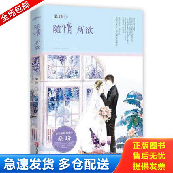 正版库存书9787555233060 随情所欲 桑玠 青岛出版社