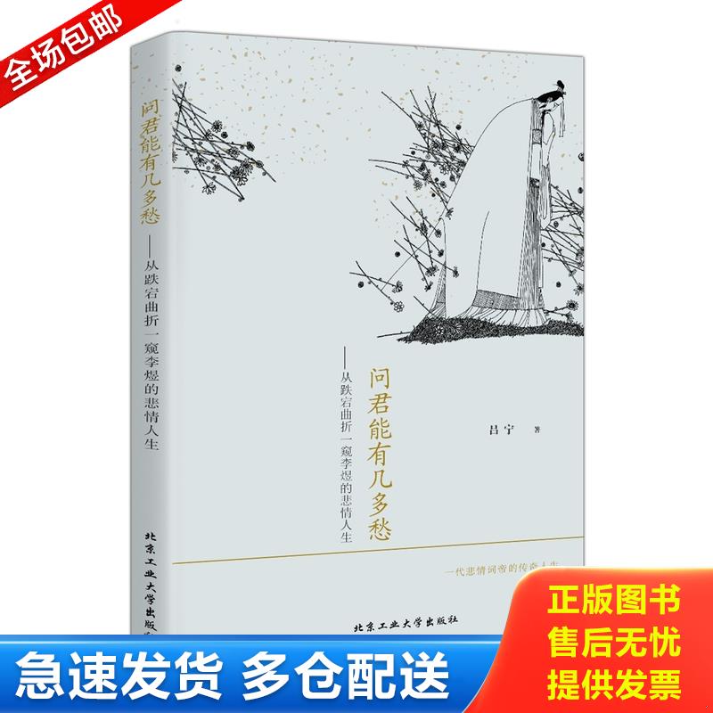 正版库存书问君能有几多愁---从跌宕曲折一窥李煜的悲情人生 9787563944989 吕宁著 北京工业大学出版社图片
