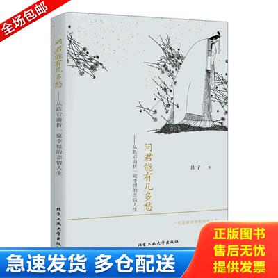 正版库存书问君能有几多愁---从跌宕曲折一窥李煜的悲情人生 9787563944989 吕宁著 北京工业大学出版社