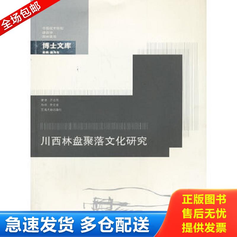 正版包邮9787564144876 博士文库：川西林盘聚落文化研究 方志戎著 东南大学出版社
