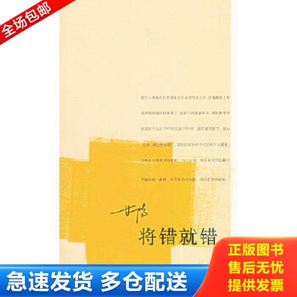 正版库存书9787108016256 将错就错 甘阳著 生活.读书.新知三联书店