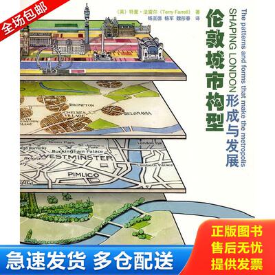 正版库存书伦敦城市构型形成与发展 9787560963433 （英）法雷尔著,杨至德等译 华中科技大学出版社