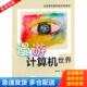 清华大学出版 正版 张建中等 漫游计算机世界 社 库存书9787302355489