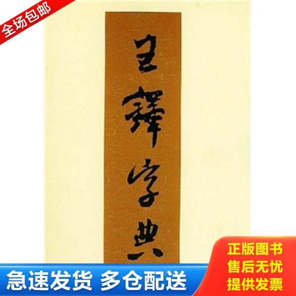 正版库存书9787530524985 王铎字典 伊藤松涛(编者),周培彦(译者) 天津人民美术出版社