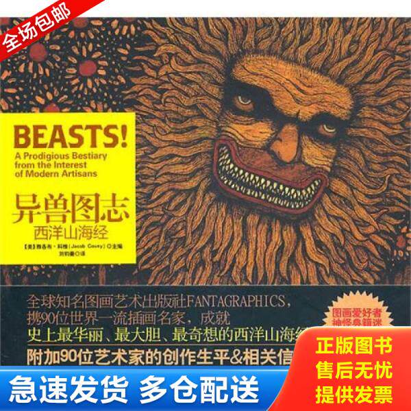 正版库存书异兽图志：西洋山海经 9787802514461 （美）科维编,刘钧豪译 金城出版社