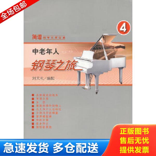 正版库存书9787103042748 中老年人钢琴之旅（四）&mdash;&mdash;简谱钢琴无师自通 刘天礼编 人民音乐出版社