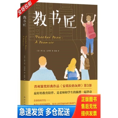 正版库存书教书匠   美 弗兰克 迈考特著 张敏译 南海出版公司 9787544282215 (美）弗兰克·迈考特,张敏译 南海出版公司
