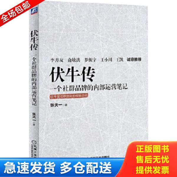 正版库存书9787111533023 伏牛传一个社群品牌的内部运营笔记 张天一 机械工业出版社
