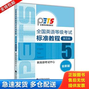 正版库存书9787040302936 2020年全国英语等级考试用书词汇 口试公共英语五级 教育部考试中心 高等教育出版社