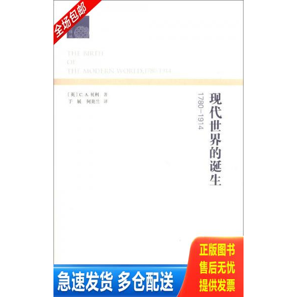 正版库存书正版二手图书现代世界的诞生1780 1914 实拍图 当天发货 9787100098021 （英）贝利　著,于展,何美兰　译 商务印书馆
