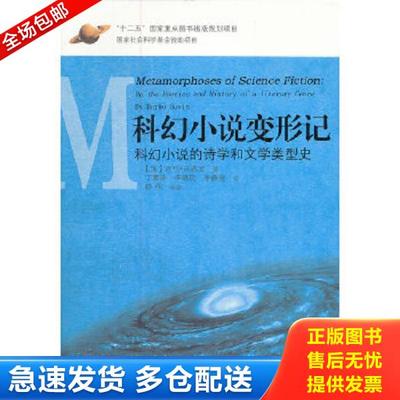 正版库存书9787539634456 科幻小说变形记：科幻小说的诗学和文学类型史 (加)达科.苏恩文 安徽文艺出版社
