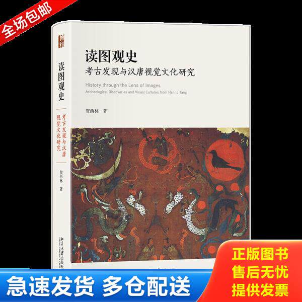 正版库存书9787301329221 读图观史:考古发现与汉唐视觉文化研究 贺西林著 北京大学出版社有限公司