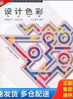 正版库存书9787562933915 正版设计色彩 张朝晖 编著正版全新书籍现货如需其他图书敬请联系客服:) 张朝晖编著 武汉理工大学出版社