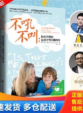 正版库存书9787552010817 不吼不叫：如何平静地让孩子与父母合作 [美]罗娜·雷纳著,钟煜译 上海社会科学院出版社