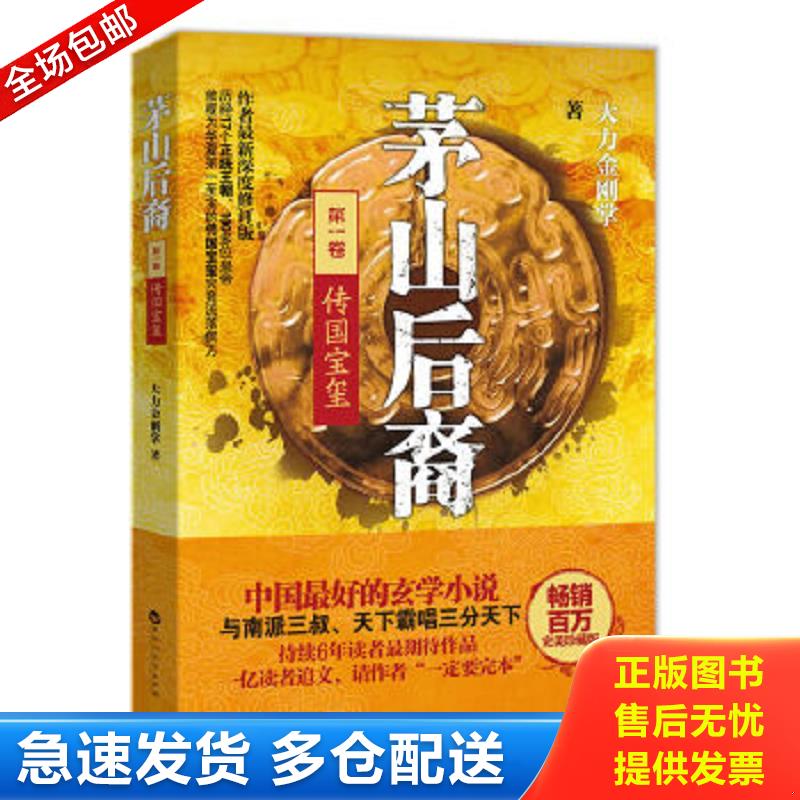 正版包邮9787550005624 茅山后裔1：传国宝玺 大力金刚掌著 百花洲文艺出版社