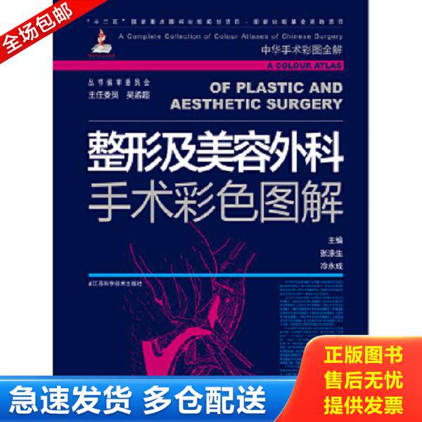 正版库存书9787534570759 整形及美容外科手术彩色图解 张涤生,冷永成　主编 江苏科学技术出版社
