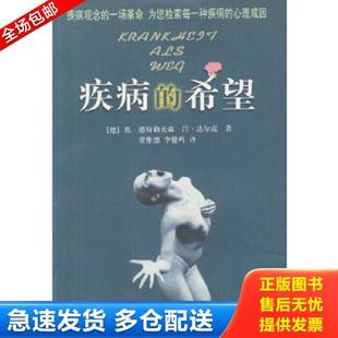 正版库存书9787531321323 疾病的希望 [德]德特勒夫森等著,贾维德,李健鸣译 春风文艺出版社
