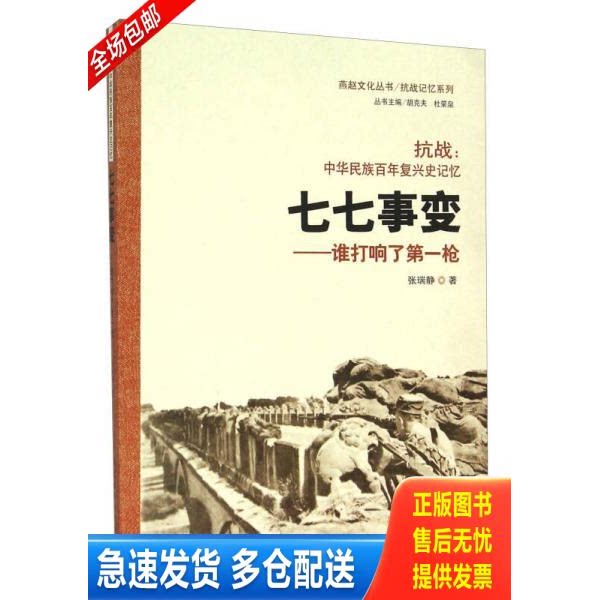 正版库存书七七事变：谁打响了第一枪 抗战中华民族百年复兴史记忆 9787554518236 张瑞静