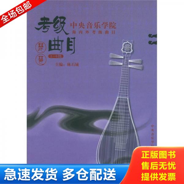 正版库存书琵琶考级曲目中央音乐学院海内外考级曲目(1-6级)林石城简谱初级入门教材琵琶书琵琶考级教程教材书籍 9787810960229 林