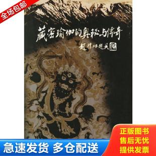 正版库存书9787223012904 藏密瑜伽的奥秘与传奇 王春华著 西藏人民出版社