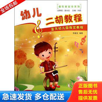 正版库存书音乐家起步系列：幼儿二胡教程 9787509409718 李嘉宝　编著 蓝天出版社