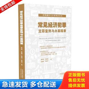 正版库存书9787509392270 常见经济犯罪定罪量刑与办案精要 莫文球李浩源张焕林李迪华 中国法制出版社
