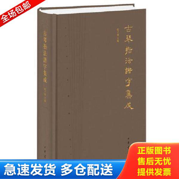 正版库存书9787101118704 古琴指法谱字集成 张子盛主编 中华书局