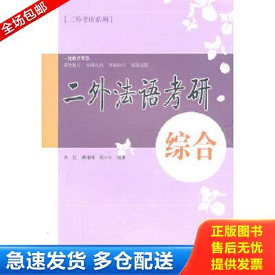 正版库存书9787533749705 二外法语考研综合 肖红　等编著 安徽科学技术出版社