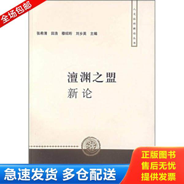 正版库存书澶渊之盟新论 9787208068278 张希清等主编 上海人民出版社