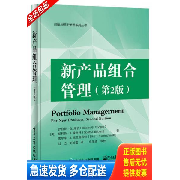 正版库存书新产品组合管理 9787121322471 （美）罗伯特.G.库伯,斯科特.J.埃杰特,埃尔库.J.克兰施米特 电子工业出版社