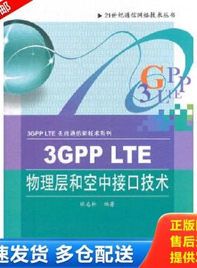 正版库存书9787121144776 3GPP LTE物理层和空中接口技术 张志林 电子工业出版社
