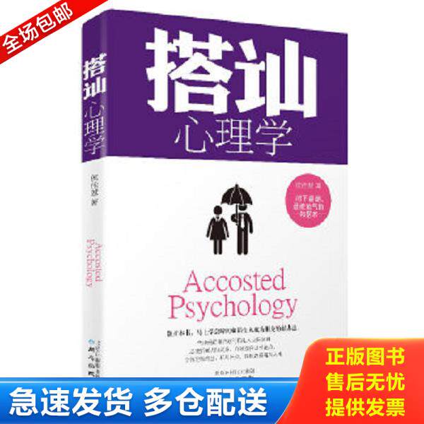 正版库存书9787547710654 搭讪心理学 侯佳慧著 北京日报出版社（原同心出版社）