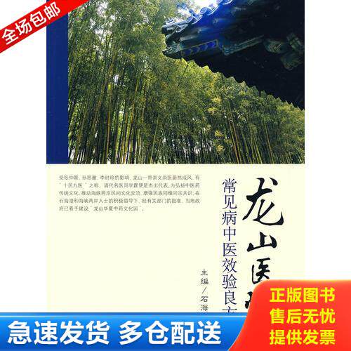 正版库存书龙山医悟&mdash;&mdash;常见病中医效验良方 9787509127285 石海澄　主编 人民军医出版社
