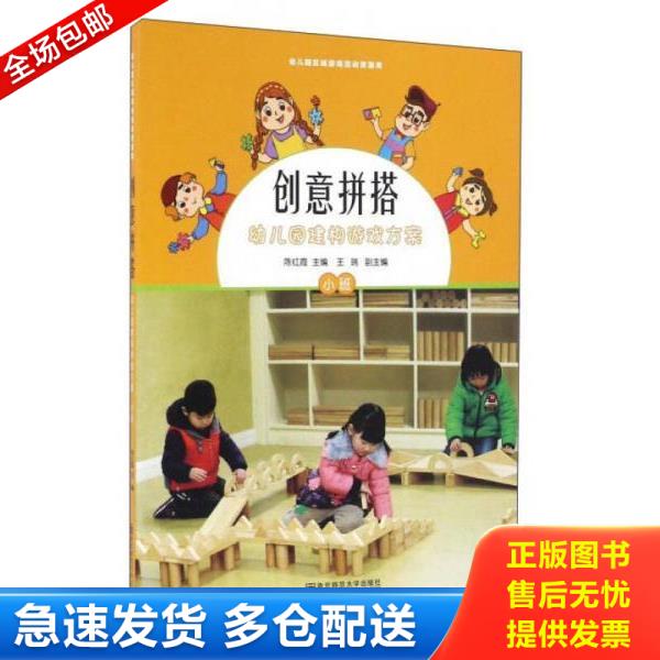 正版库存书9787565126017 幼儿园建构游戏方案(小班)(含1张光盘)/创意拼搭【正版全新未拆封】 陈红霞","作 南京师范大学出版社